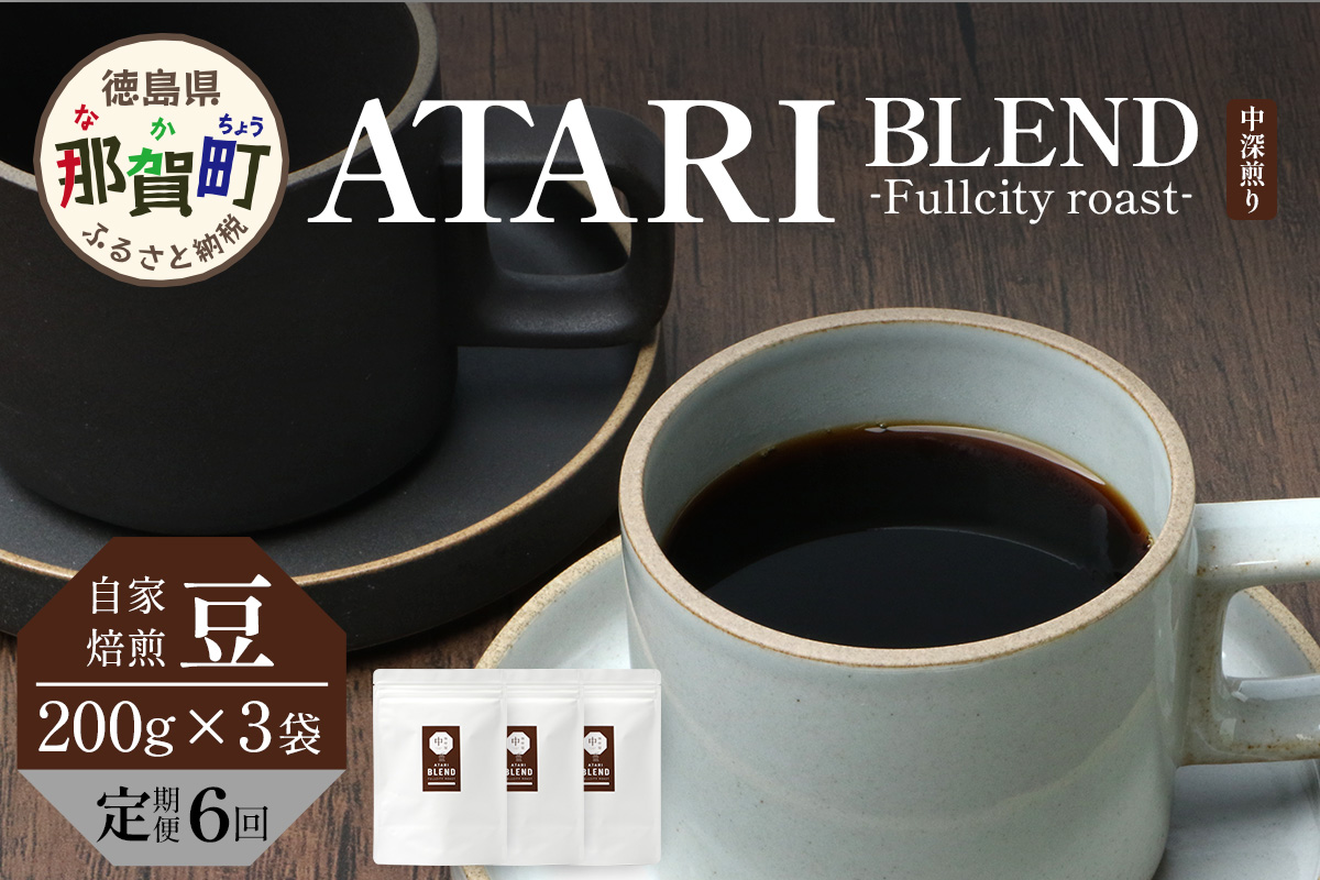 【定期便6回】【豆タイプ】珈琲屋 中-ATARI- BLEND (中深煎り) -Fullcity roast- 200g×3袋×6回【徳島県 那賀町 自家焙煎 コーヒー 珈琲 ブレンド コーヒー豆 珈琲豆 豆 スペシャリティコーヒー レギュラーコーヒー 中深煎り フルシティロースト 詰め合わせ ギフト プレゼント お取り寄せ】CO-37 豆タイプ