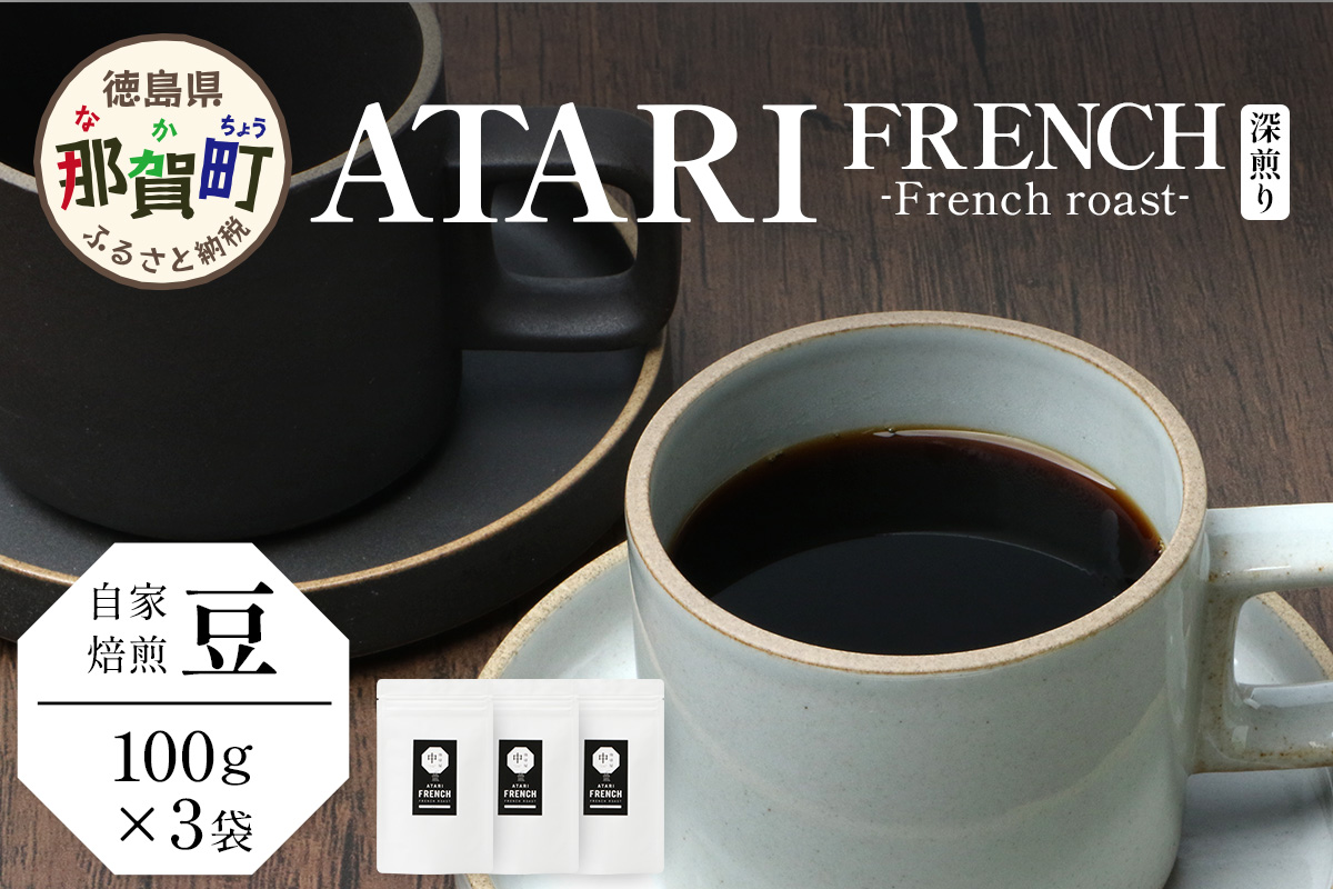 【豆タイプ】珈琲屋 中-ATARI- FRENCH (深煎り) -French roast- 100g×3袋【徳島県 那賀町 自家焙煎 コーヒー 珈琲 ブレンド コーヒー豆 珈琲豆 豆 スペシャリティコーヒー レギュラーコーヒー 深煎り フレンチロースト 詰め合わせ ギフト プレゼント お取り寄せ】CO-41 豆タイプ