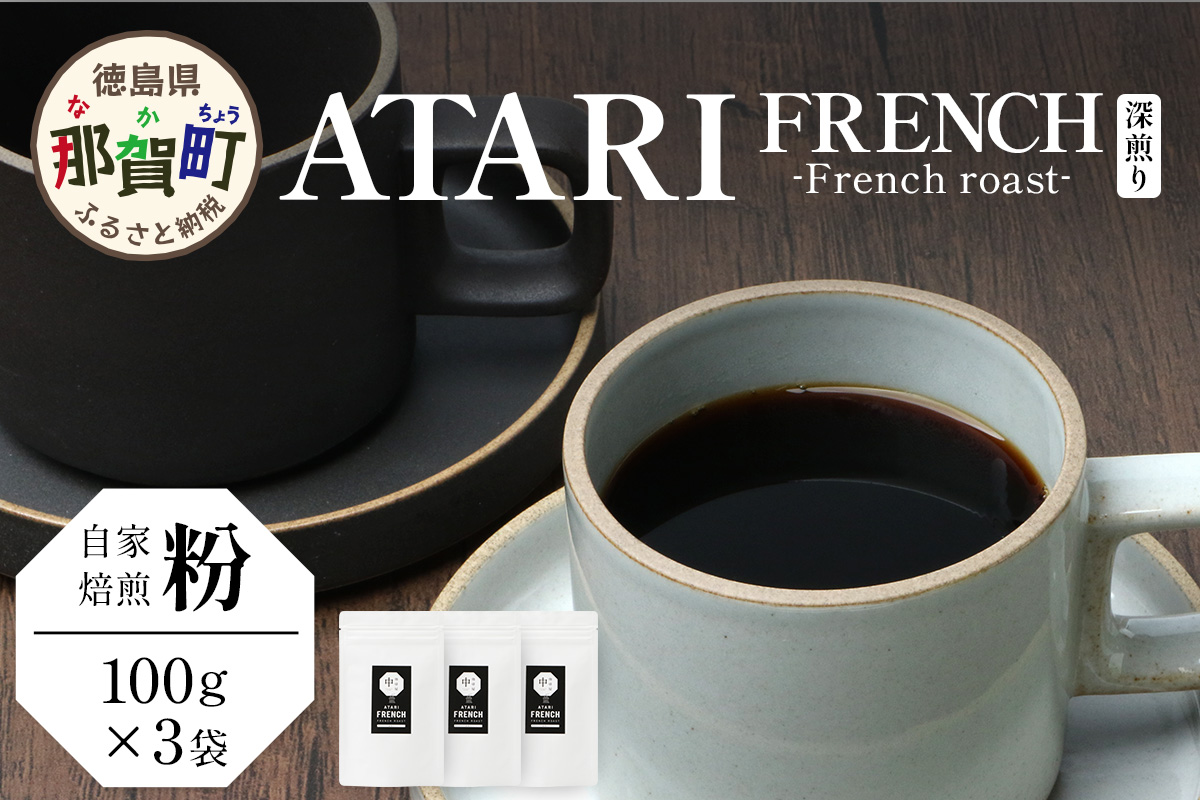 【粉タイプ】珈琲屋 中-ATARI- FRENCH (深煎り) -French roast- 100g×3袋【徳島県 那賀町 自家焙煎 コーヒー 珈琲 ブレンド コーヒー粉 珈琲粉 粉 スペシャリティコーヒー レギュラーコーヒー 深煎り フレンチロースト 詰め合わせ ギフト プレゼント お取り寄せ】CO-42 粉タイプ