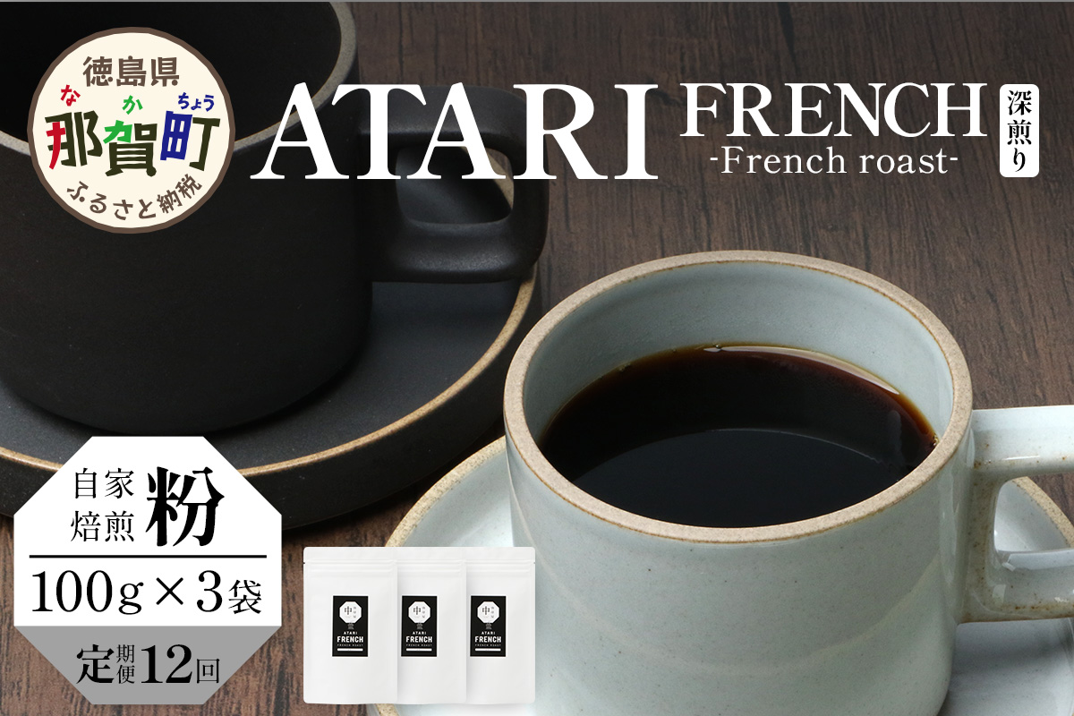 【定期便12回】【粉タイプ】珈琲屋 中-ATARI- FRENCH (深煎り) -French roast- 100g×3袋×12回【徳島県 那賀町 自家焙煎 コーヒー 珈琲 ブレンド コーヒー粉 珈琲粉 粉 スペシャリティコーヒー レギュラーコーヒー 深煎り フレンチロースト 詰め合わせ ギフト プレゼント お取り寄せ】CO-48 粉タイプ