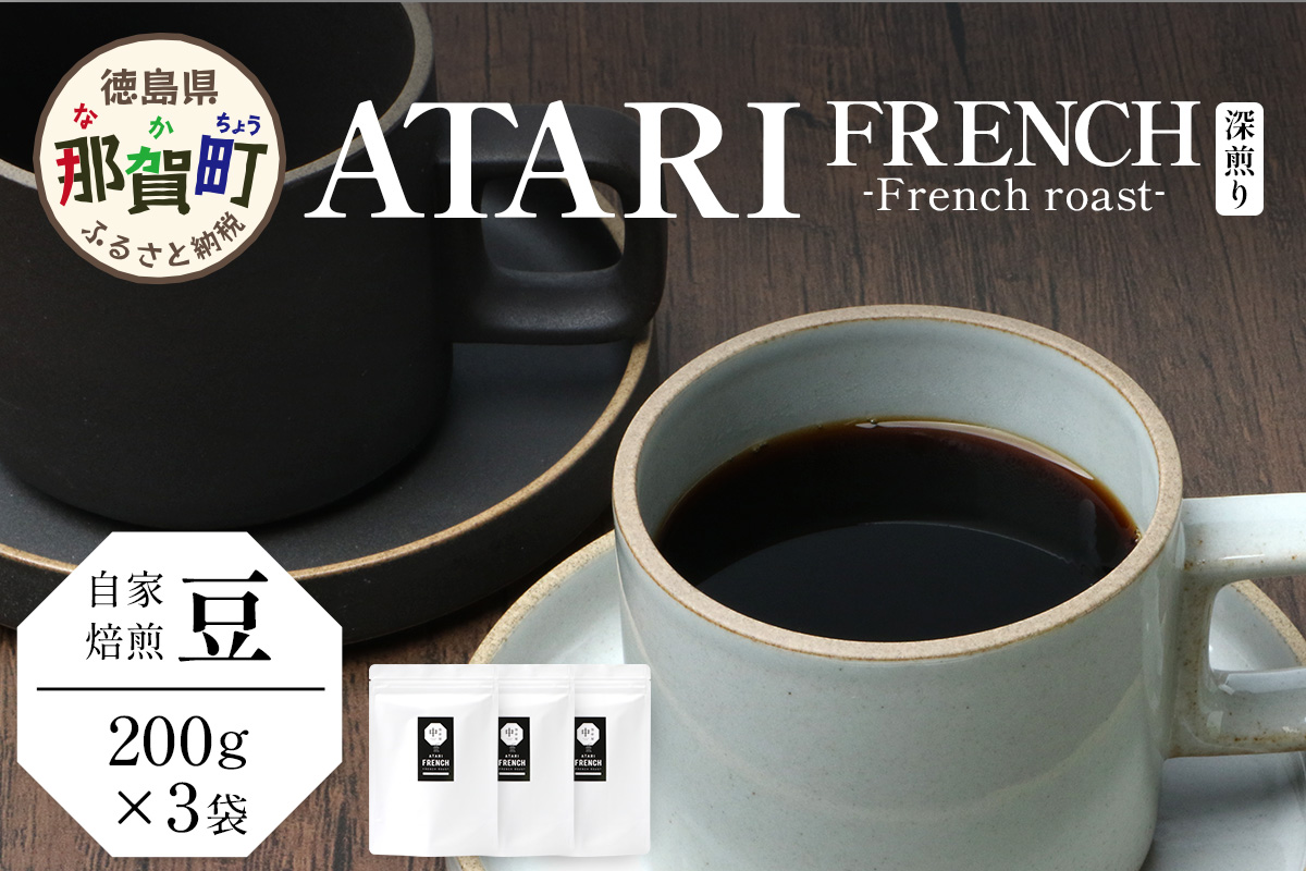 【豆タイプ】珈琲屋 中-ATARI- FRENCH (深煎り) -French roast- 200g×3袋【徳島県 那賀町 自家焙煎 コーヒー 珈琲 ブレンド コーヒー豆 珈琲豆 豆 スペシャリティコーヒー レギュラーコーヒー 深煎り フレンチロースト 詰め合わせ ギフト プレゼント お取り寄せ】CO-49 豆タイプ