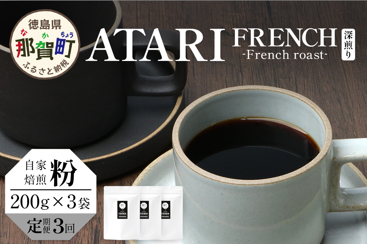 【定期便3回】【粉タイプ】珈琲屋 中-ATARI- FRENCH (深煎り) -French roast- 200g×3袋×3回【徳島県 那賀町 自家焙煎 コーヒー 珈琲 ブレンド コーヒー粉 珈琲粉 粉 スペシャリティコーヒー レギュラーコーヒー 深煎り フレンチロースト 詰め合わせ ギフト プレゼント お取り寄せ】CO-52 粉タイプ