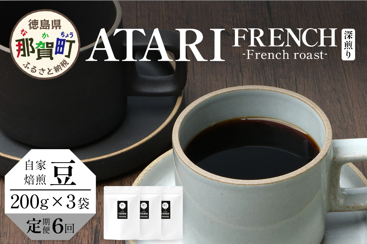 【定期便6回】【豆タイプ】珈琲屋 中-ATARI- FRENCH (深煎り) -French roast- 200g×3袋×6回【徳島県 那賀町 自家焙煎 コーヒー 珈琲 ブレンド コーヒー豆 珈琲豆 豆 スペシャリティコーヒー レギュラーコーヒー 深煎り フレンチロースト 詰め合わせ ギフト プレゼント お取り寄せ】CO-53 豆タイプ