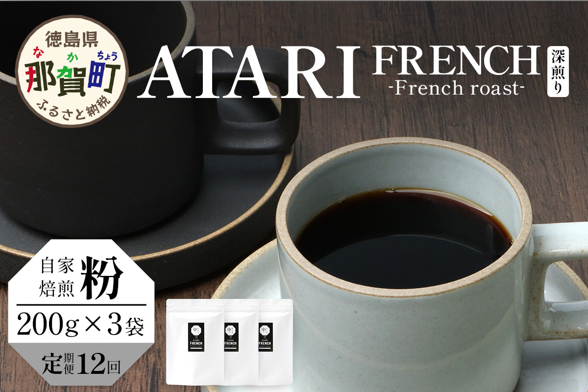 【定期便12回】【粉タイプ】珈琲屋 中-ATARI- FRENCH (深煎り) -French roast- 200g×3袋×12回【徳島県 那賀町 自家焙煎 コーヒー 珈琲 ブレンド コーヒー粉 珈琲粉 粉 スペシャリティコーヒー レギュラーコーヒー 深煎り フレンチロースト 詰め合わせ ギフト プレゼント お取り寄せ】CO-56 粉タイプ