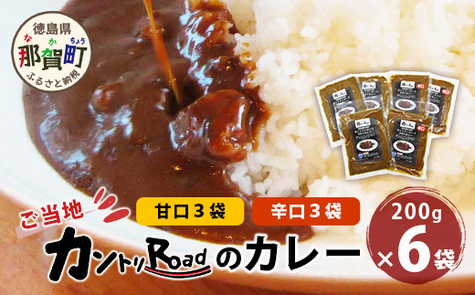 ご当地 カントリーロードのカレー 各200g×計6袋 (甘口×3、辛口×3)【徳島 那賀 カントリーロード 6食 手作り カレー 本格カレー カレールー レストランカレー 食べ比べ 濃縮 スパイス フルーツ 野菜 美味しい 人気 おススメ お取り寄せ グルメ 冷蔵】CR-1