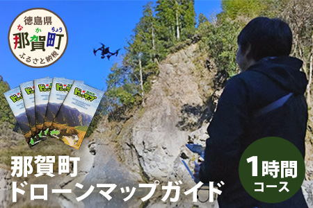 那賀町ドローンマップガイド1時間　DR-1