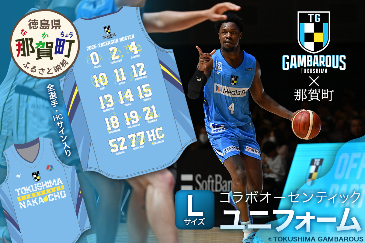 那賀町×徳島ガンバロウズ コラボオーセンティックユニフォーム (全選手・HCサイン入り) Lサイズ【徳島県 那賀町 バスケットボール プロチーム グッズ コラボ ユニフォーム 応援グッズ スポーツ オフィシャルグッズ オリジナル 限定】GT-03-l Lサイズ