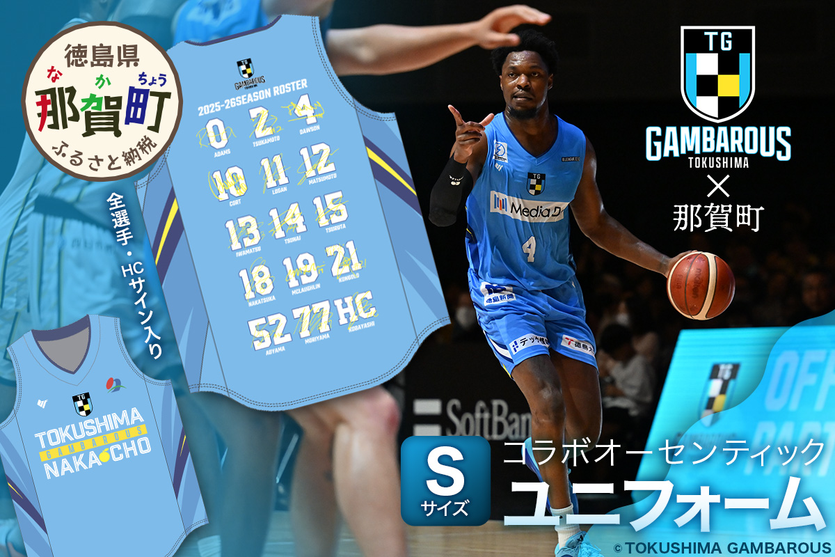 那賀町×徳島ガンバロウズ コラボオーセンティックユニフォーム (全選手・HCサイン入り) Sサイズ【徳島県 那賀町 バスケットボール プロチーム グッズ コラボ ユニフォーム 応援グッズ スポーツ オフィシャルグッズ オリジナル 限定】GT-03-s Sサイズ