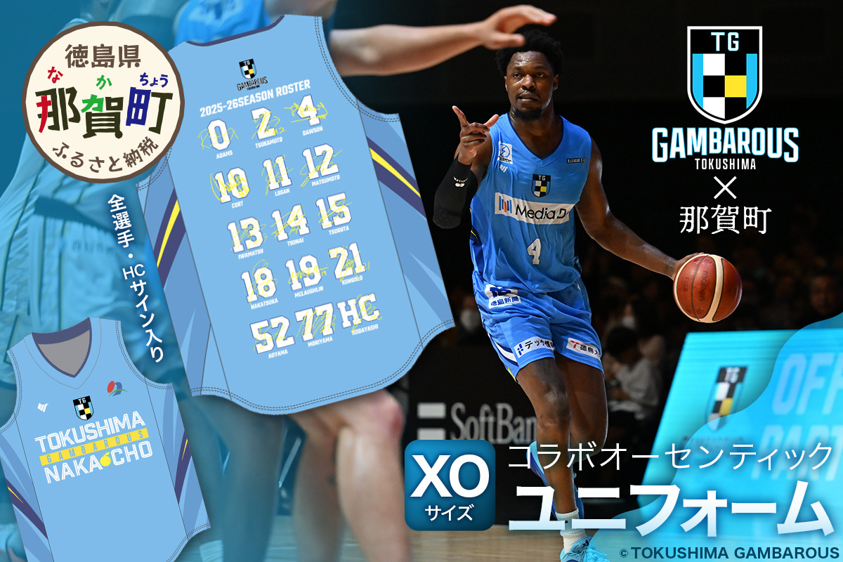 那賀町×徳島ガンバロウズ コラボオーセンティックユニフォーム (全選手・HCサイン入り) XOサイズ【徳島県 那賀町 バスケットボール プロチーム グッズ コラボ ユニフォーム 応援グッズ スポーツ オフィシャルグッズ オリジナル 限定】GT-03-xo XOサイズ