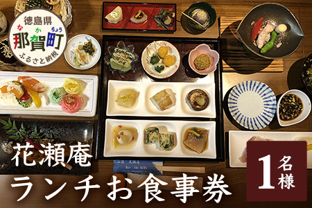 花瀬庵 お一人様 お食事券「ランチ」[徳島県 那賀町 那賀 お食事券 食事券 券 チケット ランチ 昼食 昼ごはん 昼ご飯 ご飯 食事 野菜 海産物 旬 おかず 美味しい うまい 現地 体験 料理 お料理 旬野菜 花瀬庵 満足 新鮮 食材]【HA-1】