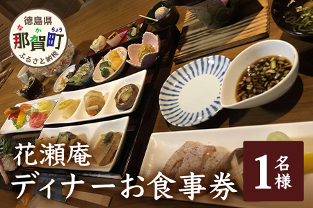 花瀬庵 お一人様 お食事券「ディナー」[徳島県 那賀町 那賀 お食事券 食事券 券 チケット ディナー 夜食 晩御飯 晩ご飯 夜ごはん 夜ご飯 ご飯 食事 野菜 海産物 旬 おかず 美味しい うまい 現地 体験 料理 お料理 旬野菜 花瀬庵 満足 新鮮 食材 ギフト 母の日 父の日]【HA-2】