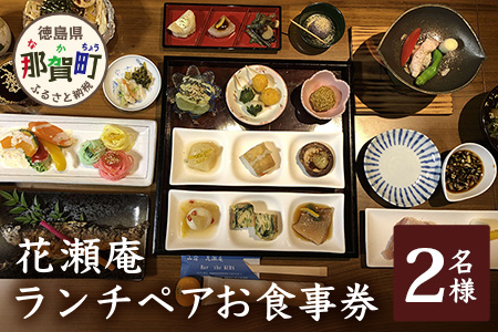 花瀬庵 ペア お食事券「ランチ」[徳島県 那賀町 那賀 お食事券 食事券 券 チケット ペア 2名 ランチ 昼食 昼ごはん 昼ご飯 ご飯 食事 野菜 海産物 旬 おかず 美味しい うまい 現地 体験 料理 お料理 旬野菜 花瀬庵 満足 新鮮 食材 ギフト 母の日 父の日]【HA-4】