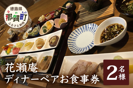 花瀬庵 ペア お食事券「ディナー」[徳島県 那賀町 那賀 お食事券 食事券 券 チケット ペア 2名 ディナー 夜食 晩御飯 晩ご飯 夜ごはん 夜ご飯 ご飯 食事 野菜 海産物 旬 おかず 美味しい うまい 現地 体験 料理 お料理 旬野菜 花瀬庵 満足 新鮮 食材 ギフト 母の日 父の日]【HA-5】