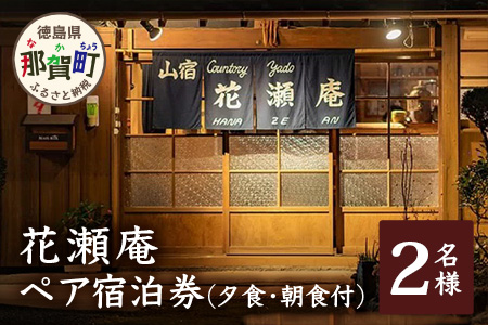 花瀬庵 ペア 宿泊券 1泊2食付（夕・朝食付き）[徳島県 那賀町 那賀 宿泊 宿泊券 券 チケット 山宿 ペア 2名 ペア券 食事付き 朝食 ディナー 朝ごはん 夜ごはん 食事 ご飯 食事 野菜 海産物 旬 美味しい うまい 現地 体験 料理 お料理 旬野菜 花瀬庵 満足 新鮮 食材 景観 おすすめ ギフト 母の日 父の日]【HA-6】