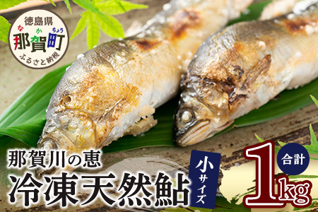 那賀町産 冷凍天然鮎 (小サイズ) 1kg入 KG-2【徳島県 那賀町 徳島 那賀 国産 天然鮎 天然 鮎 アユ あゆ 魚 さかな 冷凍 キャンプ BBQ バーベキュー 塩焼き 川魚 個包装】