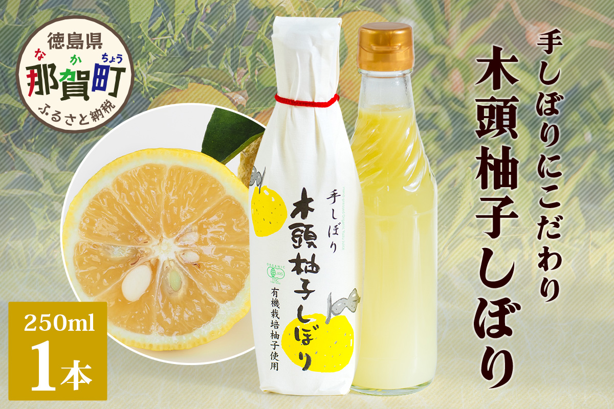 木頭柚子しぼり（柚子果汁）250ml×1本【徳島県 那賀町 木頭 木頭ゆず 木頭柚子 ゆず ユズ 柚子 柚子果汁 果汁 柑橘 ジュース ドリンク 調味料 便利 万能 贈物 プレゼント 有機栽培 手搾り 国産】KM-10 250ml×1本