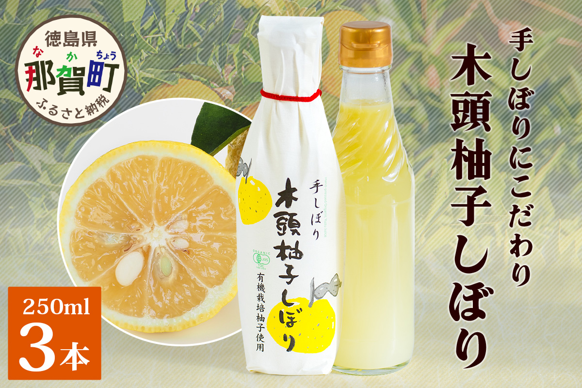 木頭柚子しぼり（柚子果汁）250ml×3本【徳島県 那賀町 木頭 木頭ゆず 木頭柚子 ゆず ユズ 柚子 柚子果汁 果汁 柑橘 ジュース ドリンク 調味料 便利 万能 贈物 プレゼント 有機栽培 手搾り 国産】KM-11 250ml×3本