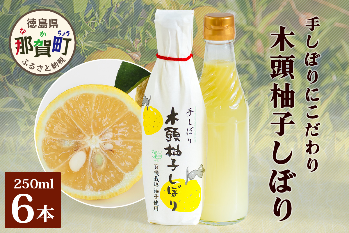 木頭柚子しぼり（柚子果汁）250ml×6本【徳島県 那賀町 木頭 木頭ゆず 木頭柚子 ゆず ユズ 柚子 柚子果汁 果汁 柑橘 ジュース ドリンク 調味料 便利 万能 贈物 プレゼント 有機栽培 手搾り 国産】KM-12 250ml×6本