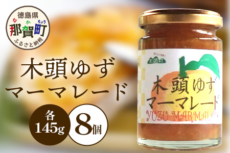 木頭ゆずマーマレード 145g×8個［徳島県 那賀町 木頭地区 木頭ゆず 木頭柚子 ゆず ユズ 柚子 マーマレード スイーツ ケーキ 材料 柑橘 柑橘系 お菓子 菓子 お菓子作り 瓶詰 瓶 敬老の日 贈物 プレゼント ギフト］【KM-21】 8個