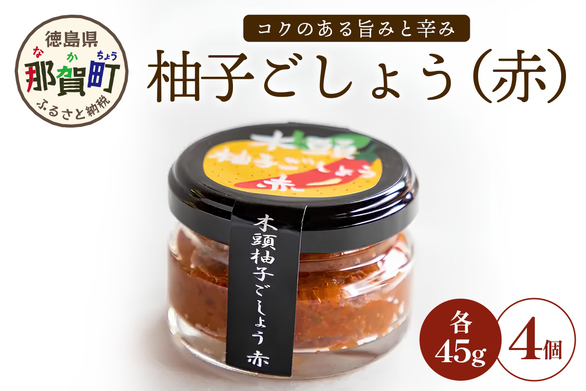 木頭柚子ごしょう赤 45g×4個【徳島県 那賀町 木頭ゆず 木頭柚子 ゆず ユズ 柚子 ゆずこしょう 柚子胡椒 胡椒 こしょう 調理みそ 調味料 万能 薬味 瓶 国産 手作り お取り寄せ お土産】KM-24 45g×4個
