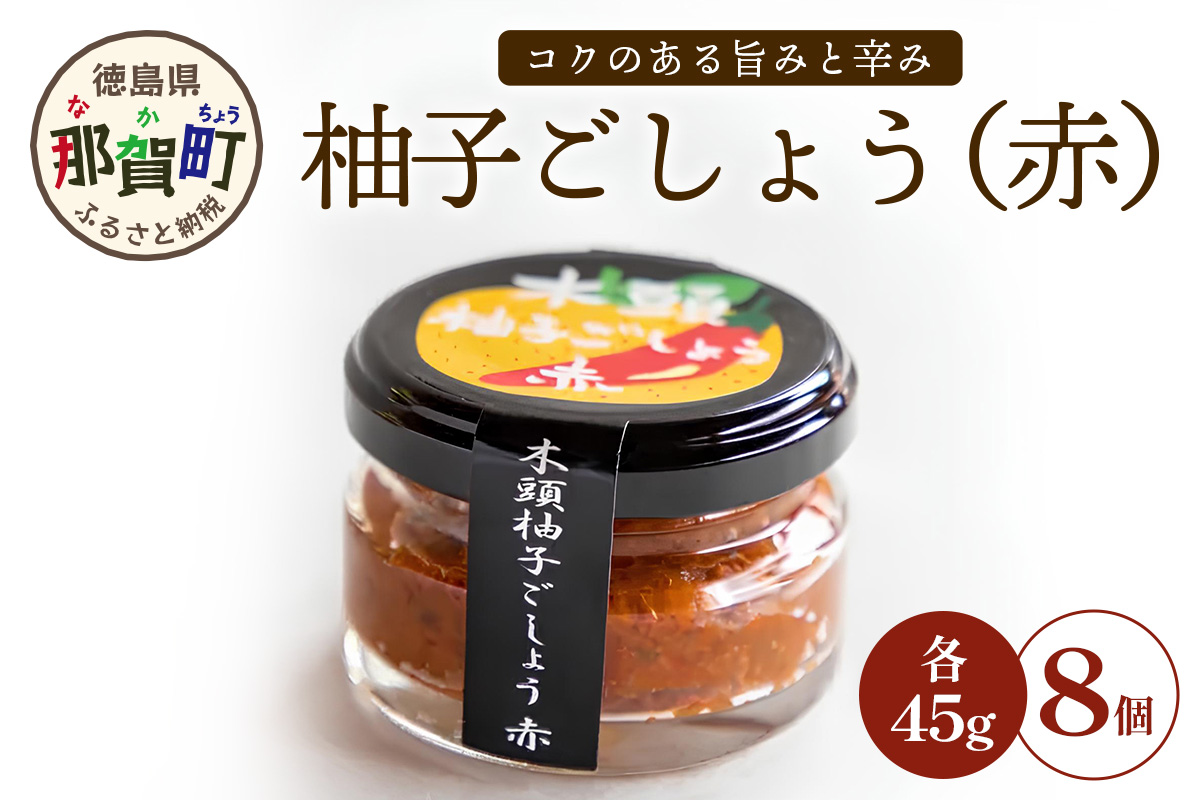 木頭柚子ごしょう赤 45g×8個【徳島県 那賀町 木頭ゆず 木頭柚子 ゆず ユズ 柚子 ゆずこしょう 柚子胡椒 胡椒 こしょう 調理みそ 調味料 万能 薬味 瓶 国産 手作り お取り寄せ お土産】KM-25 45g×8個