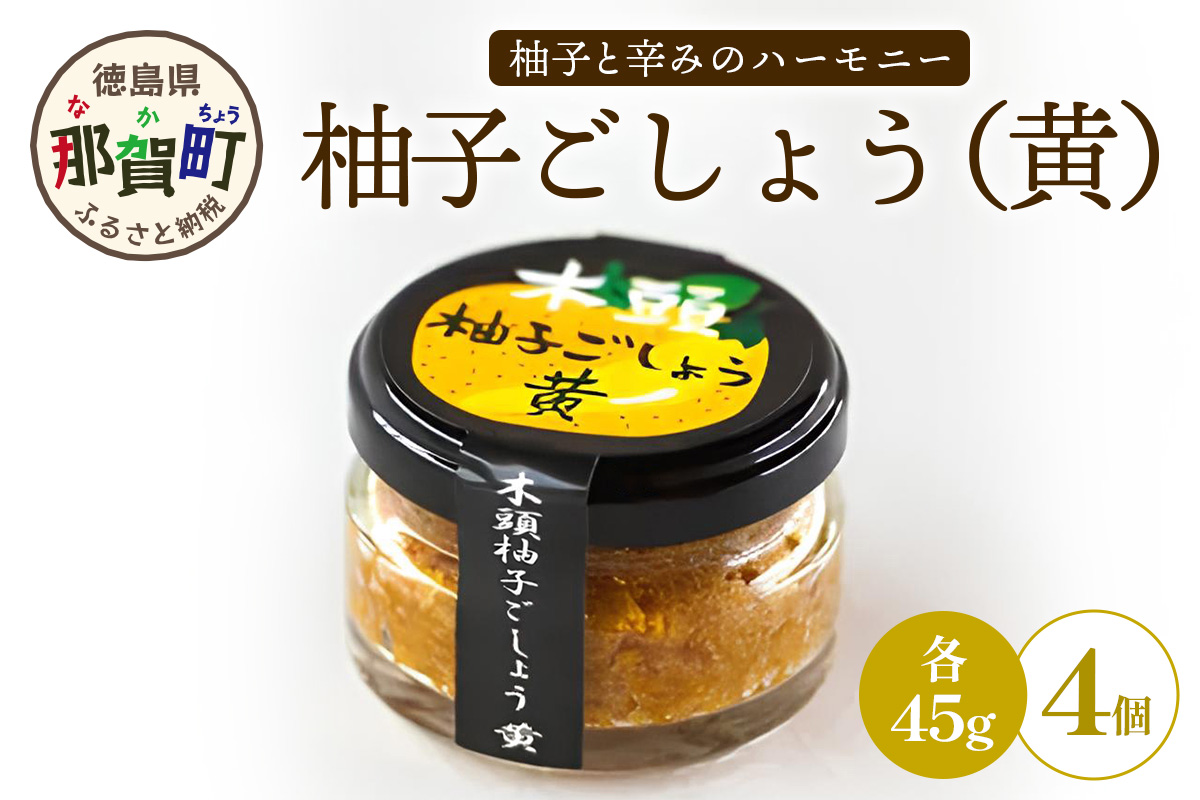 木頭柚子ごしょう黄 45g×4個【徳島県 那賀町 木頭ゆず 木頭柚子 ゆず ユズ 柚子 ゆずこしょう 柚子胡椒 胡椒 こしょう 調理みそ 調味料 万能 薬味 瓶 国産 手作り お取り寄せ お土産】KM-28 45g×4個