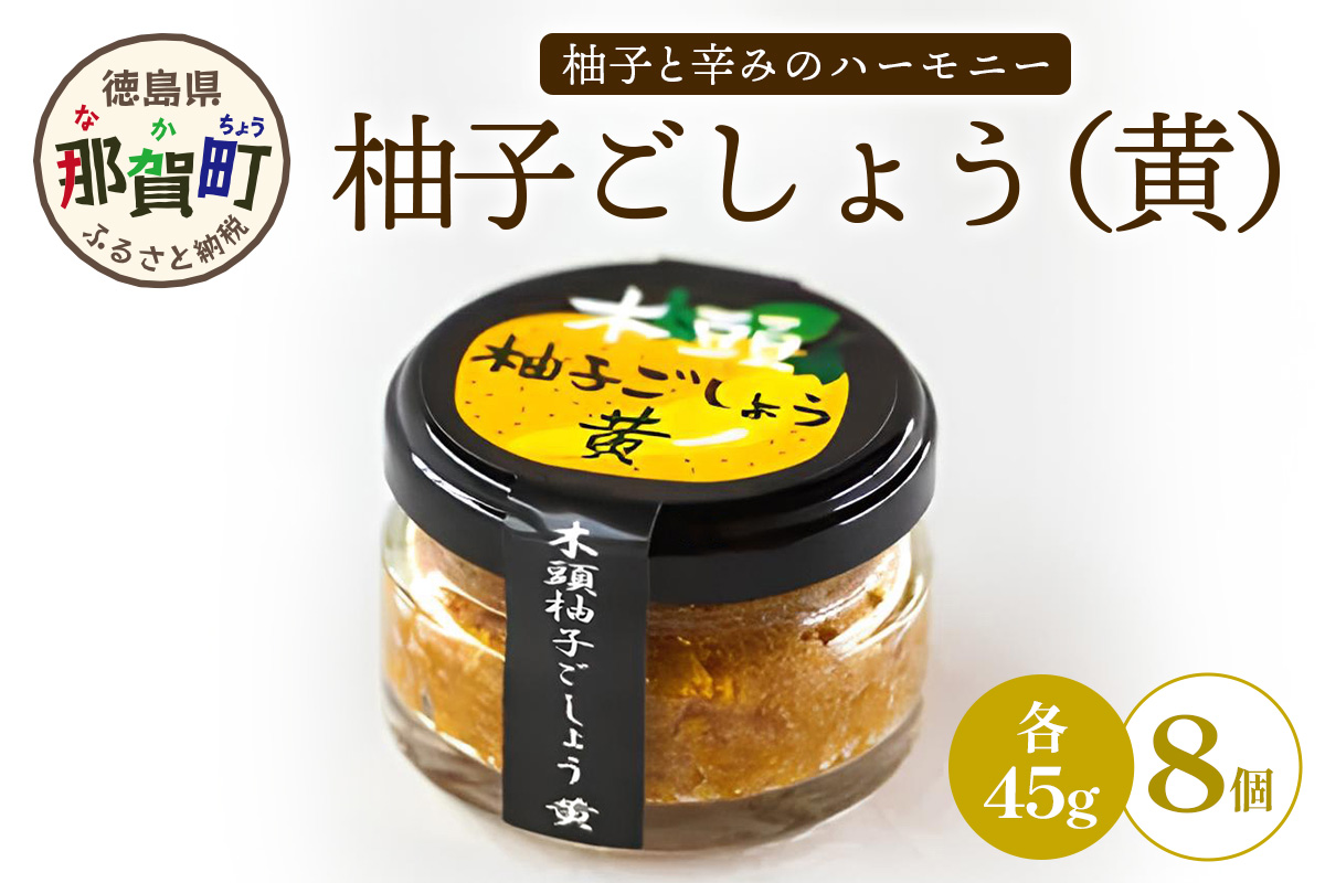 木頭柚子ごしょう黄 45g×8個【徳島県 那賀町 木頭ゆず 木頭柚子 ゆず ユズ 柚子 ゆずこしょう 柚子胡椒 胡椒 こしょう 調理みそ 調味料 万能 薬味 瓶 国産 手作り お取り寄せ お土産】KM-29 45g×8個
