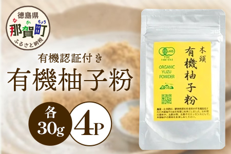 有機柚子粉 30g×4P [徳島 那賀 木頭柚子 木頭ゆず きとう柚子 きとうゆず ゆず 柚子 ユズ 柚子皮 ゆず皮 果皮 粉末 粉 薬味 お菓子 おかし 飲料 香り 香りの素]【KM-33】