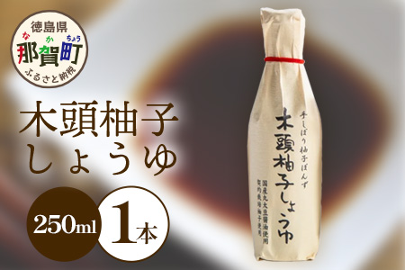 木頭柚子しょうゆ（手しぼり柚子ぽんず）250ml×1本 [徳島 那賀 木頭柚子 木頭ゆず きとう柚子 きとうゆず ゆず 柚子 ユズ ゆずぽん 柚子ポン 酢 す 調味料 ポン酢 ぽんず ぽん酢 しゃぶしゃぶ]【KM-39】
