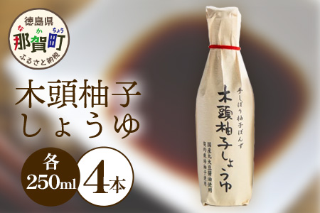 木頭柚子しょうゆ（手しぼり柚子ぽんず）250ml×4本 [徳島 那賀 木頭柚子 木頭ゆず きとう柚子 きとうゆず ゆず 柚子 ユズ ゆずぽん 柚子ポン 酢 す 調味料 ポン酢 ぽんず ぽん酢 しゃぶしゃぶ]【KM-40】