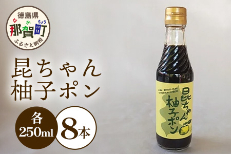 昆ちゃん柚子ポン 250ml×8本 [徳島 那賀 木頭柚子 木頭ゆず きとう柚子 きとうゆず ゆず 柚子 ユズ ゆずぽん 柚子ポン 酢 す 昆布 だし 出汁 ダシ 調味料 ポン酢 ぽんず ぽん酢 しゃぶしゃぶ]【KM-43】