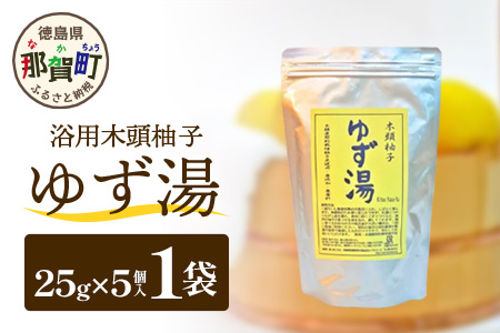 木頭柚子 ゆず湯 1袋 (25g×5個入り) 【徳島県 那賀町 入浴剤 5回分 木頭柚子 木頭ゆず きとう柚子 ゆず ユズ 柚子 お風呂 風呂 ふろ 浴室 柑橘 柑橘系 バスタイム 無香料 無添加 国産 浴用 浴用雑貨 バス用品 癒し リラックス】KM-44 1袋 (25g×5個入り)