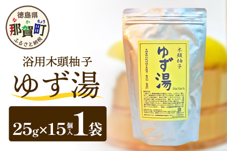 木頭柚子 ゆず湯 1袋 (25g×15個入り) 【徳島県 那賀町 入浴剤 15回分 徳用 木頭柚子 木頭ゆず きとう柚子 ゆず ユズ 柚子 お風呂 風呂 ふろ 浴室 柑橘 柑橘系 バスタイム 無香料 無添加 国産 浴用 浴用雑貨 バス用品 癒し リラックス】KM-46 1袋 (25g×15個入り)