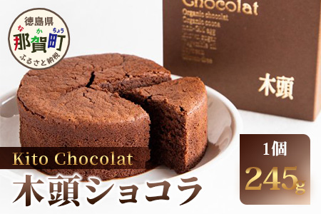 木頭ショコラ 1ホール 245g【徳島 那賀 木頭 木頭ゆず ユズ 柚子 国産大豆 おから オーガニックチョコレート グルテンフリー チョコレートケーキ バレンタイン 誕生日 クリスマス ギフト プレゼント お菓子 焼き菓子 洋菓子 化粧箱入り】KM-5