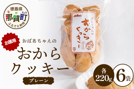 ばあちゃんのおからくっきーお徳用 220g×6P [徳島 那賀 クッキー お菓子 お徳用 お得 大容量 満足 くっきー おやつ おから 懐かしい 美味しい 優しい味 多様 食物繊維 低糖質]【KM-50】