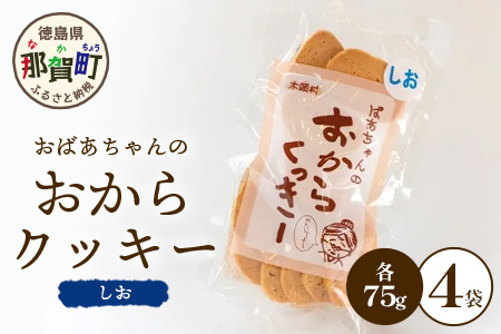 ばあちゃんのおからくっきー（しお） 75g×4P[徳島 那賀 クッキー お菓子 バラエティー セット くっきー おやつ おから 懐かしい 美味しい 優しい味 多様 食物繊維 低糖質]【KM-51】