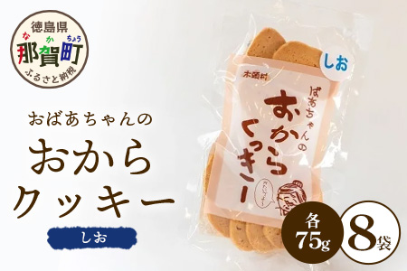 ばあちゃんのおからくっきー（しお） 75g×8P [徳島 那賀 クッキー お菓子 くっきー おやつ おから 懐かしい 美味しい 優しい味 多様 食物繊維 低糖質]【KM-52】