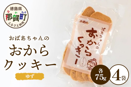 ばあちゃんのおからくっきー（ゆず） 75g×4P [徳島 那賀 クッキー お菓子 くっきー おやつ おから 懐かしい 美味しい 優しい味 多様 食物繊維 低糖質]【KM-55】