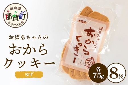 ばあちゃんのおからくっきー（ゆず） 75g×8P[徳島 那賀 クッキー お菓子 くっきー おやつ おから 懐かしい 美味しい 優しい味 多様 食物繊維 低糖質]【KM-56】きー おやつ おから 懐かしい 美味しい 優しい味 多様 食物繊維 低糖質]【KM-57】