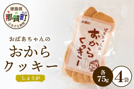 ばあちゃんのおからくっきー（しょうが） 75g×4P[徳島 那賀 クッキー お菓子 バラエティー セット くっきー おやつ おから 懐かしい 美味しい 優しい味 多様 食物繊維 低糖質]【KM-57】