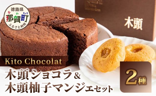 木頭ショコラ・柚子マンジェセット【徳島 那賀 木頭 木頭ゆず 柚子 国産大豆 おから オーガニックチョコレート グルテンフリー ジャム バレンタイン 誕生日 クリスマス ギフト プレゼント お菓子 焼き菓子 洋菓子 母の日 父の日 お中元 お歳暮】KM-6