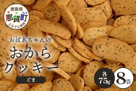 ばあちゃんのおからくっきー（ごま） 75g×8P [徳島 那賀 クッキー お菓子 くっきー おやつ おから 懐かしい 美味しい 優しい味 多様 食物繊維 低糖質]【KM-60】