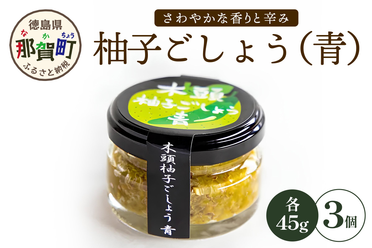 木頭柚子ごしょう 青 45g×3個【徳島県 那賀町 木頭ゆず 木頭柚子 ゆず ユズ 柚子 ゆずこしょう 柚子胡椒 胡椒 こしょう 調理みそ 調味料 万能 薬味 瓶 国産 手作り お取り寄せ お土産 とくしま特選ブランド 認定品】KM-64 45g×3個