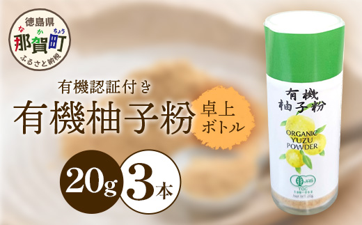 【有機JAS認証】有機柚子粉 卓上ボトル 20g×3本【徳島 那賀 木頭柚子 木頭ゆず きとう柚子 きとうゆず ゆず 柚子 ユズ 柚子皮 ゆず皮 果皮 ゆず粉末 粉末 粉 ゆずパウダー パウダー 国産 万能 調味料 オーガニック とくしま特選ブランド 認定品】KM-66 卓上ボトル 20g×3本