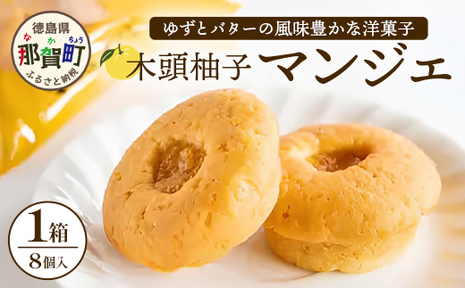 木頭柚子マンジェ 8個入【徳島 那賀町 木頭 木頭ゆず ユズ 柚子 焼き菓子 お菓子 洋菓子 ケーキ フルーツケーキ 柚子皮 個包装 国産 手作り ジャム バレンタイン 誕生日 クリスマス 母の日 父の日 ギフト プレゼント 贈り物 お土産 お取り寄せ】KM-7