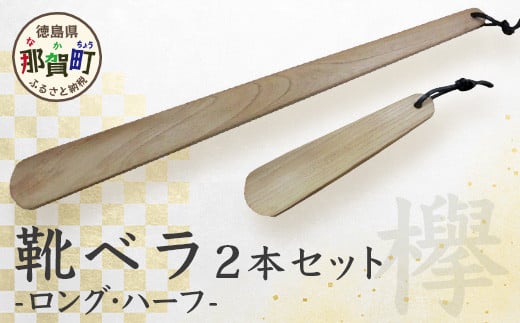 靴ベラ　ロング・ハーフ2本セット（ケヤキ）［徳島 那賀 靴ベラ くつべら 木材 木製品 靴 革靴 スニーカー メンズ レディース 男性 女性 軽い ロング ハーフ 2本 2本セット セット 和風 シンプル おしゃれ 上品 インテリア 雑貨 会社 オフィス ビジネス 新生活 社会人 入社祝い 玄関 就職 誕生日 父の日 ギフト プレゼント］【KT-1-3】