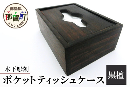 ポケットティッシュケース（黒檀）［徳島 那賀 木製 木製品 高級木材 黒檀 ポケットティッシュケース ティッシュケース ティッシュボックス ティッシュカバー テッシュ ケース カバー ボックス コンパクト 木目 棚 高級感 シンプル おしゃれ 収納 収納ケース インテリア 母の日 父の日 敬老の日 プレゼント 贈物 ギフト］【KT-10-2 】