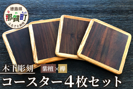 コースター4枚セット（ケヤキ・紫檀） サイズ: 約90mm×90mm×厚5mm KT-11-2 徳島 那賀 木 木材 高級木材 紫檀 欅 木目 木製 木のコースター 一つ一つ手作り 手作り シンプル レトロ モダン プレゼント ギフト プチギフト インテリア 丈夫