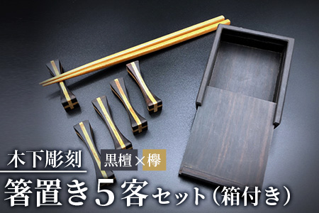 【和の時を楽しむ】箸置き５客セット箱付き（黒檀・欅）KT-12-2  徳島 那賀 はしおき 箸おき 箸置き 黒檀 欅 木 木材 木目 木製 高級木材 和風 高級感 モダン シンプル 贈物 ギフト セット