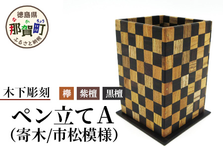ペン立て（市松）台付き　KT-13-1 徳島 那賀 木 木材 欅 紫檀 黒檀 高級木材 寄せ木 木目 木製 ペン 収納 文具 文房具 高級感 和風 モダン インテリア 丈夫 プレゼント ギフト